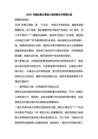 2026年国企第三季度入党积极分子思想汇报