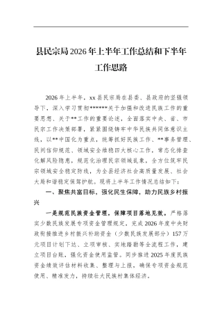 县民宗局2026年上半年工作总结和下半年工作思路