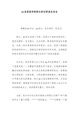 县委宣传部部长的任职表态发言