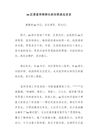 区委宣传部部长的任职表态发言