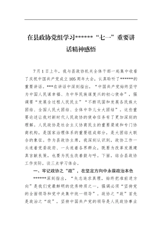 在县政协党组学习党党“七一”重要讲话精神感悟