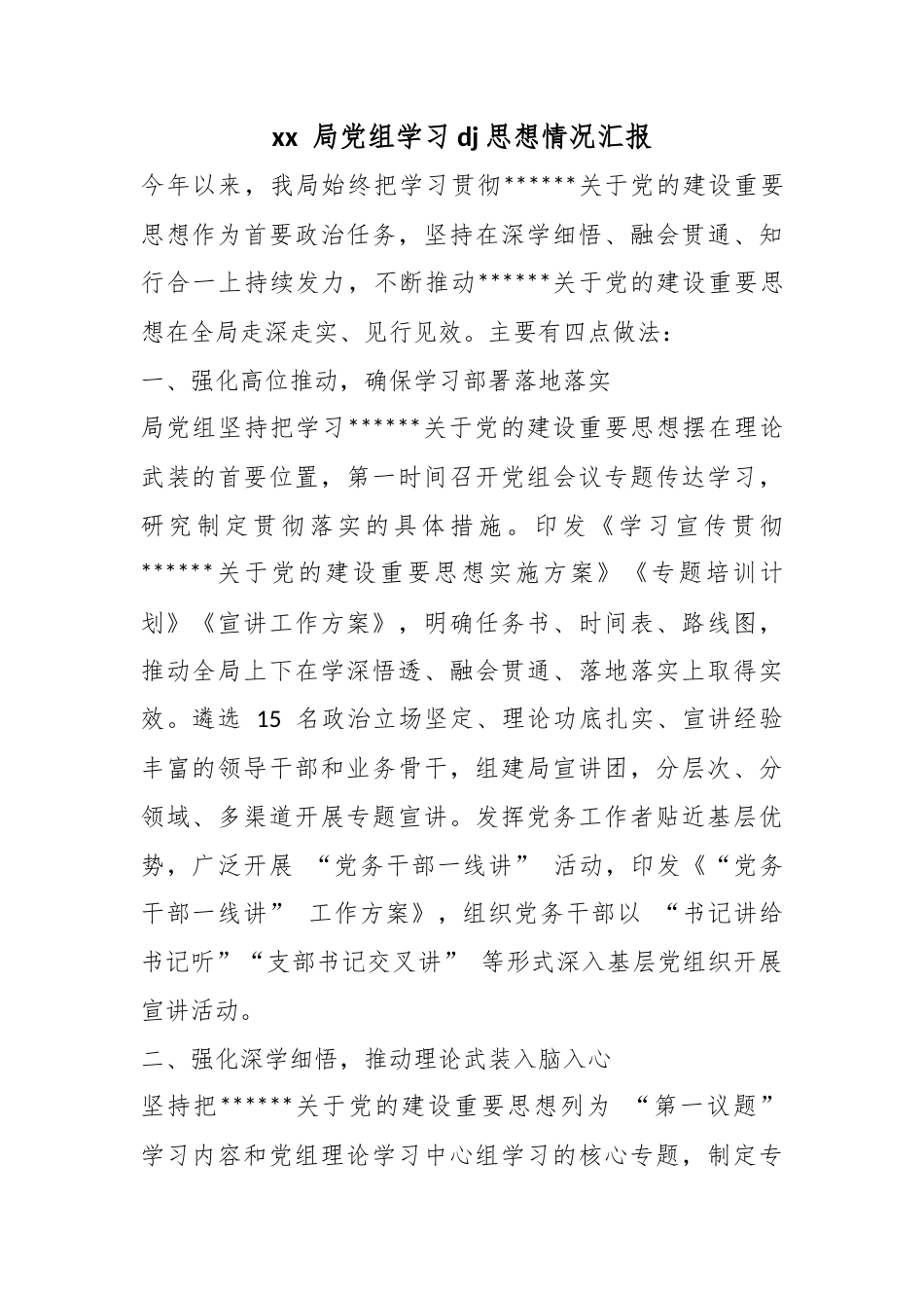 局党组学习党建思想情况汇报_第1页