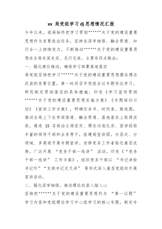 局党组学习党建思想情况汇报