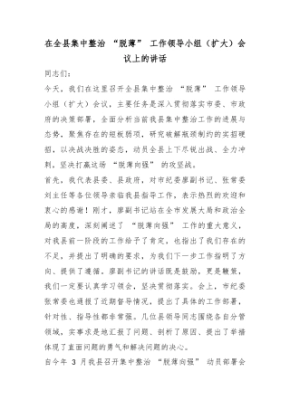 在全县集中整治“脱薄”工作领导小组（扩大）会议上的讲话