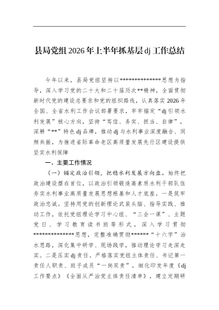 县局党组2026年上半年抓基层党建工作总结