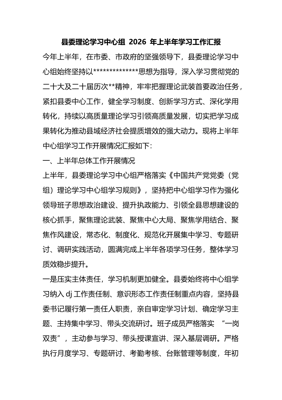 县委理论学习中心组2026年上半年学习工作汇报_第1页