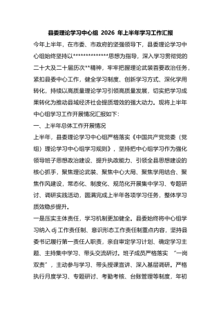 县委理论学习中心组2026年上半年学习工作汇报