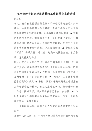 在全镇村干部违纪违法整治工作部署会上的讲话