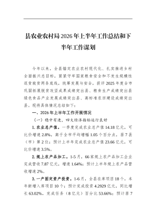 县农业农村局2026年上半年工作总结和下半年工作谋划