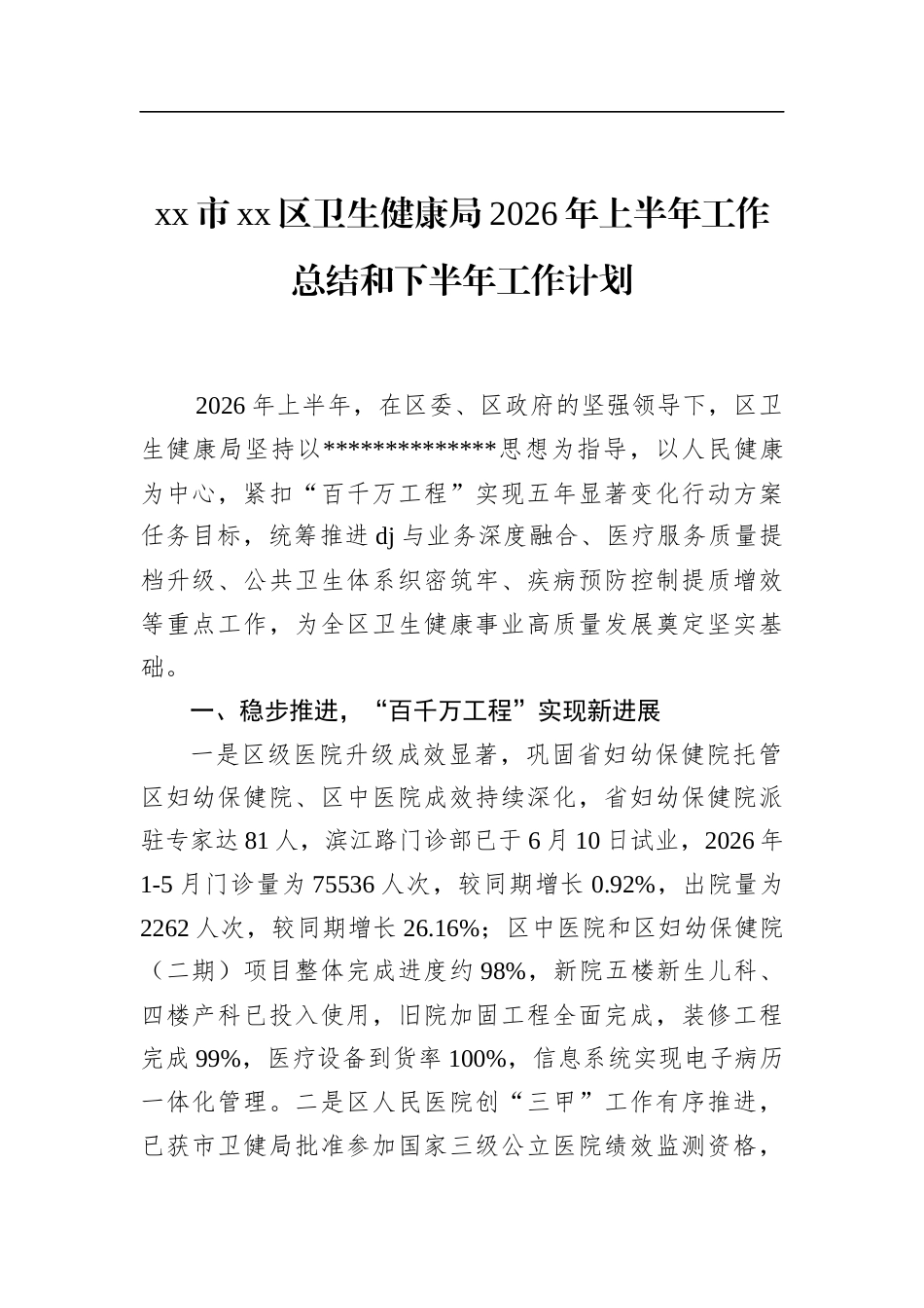 市区卫生健康局2026年上半年工作总结和下半年工作计划_第1页