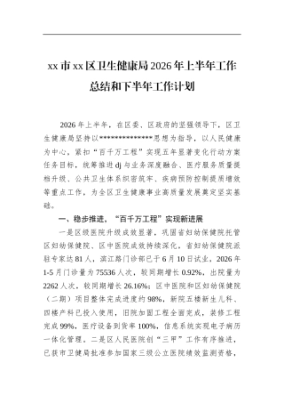 市区卫生健康局2026年上半年工作总结和下半年工作计划