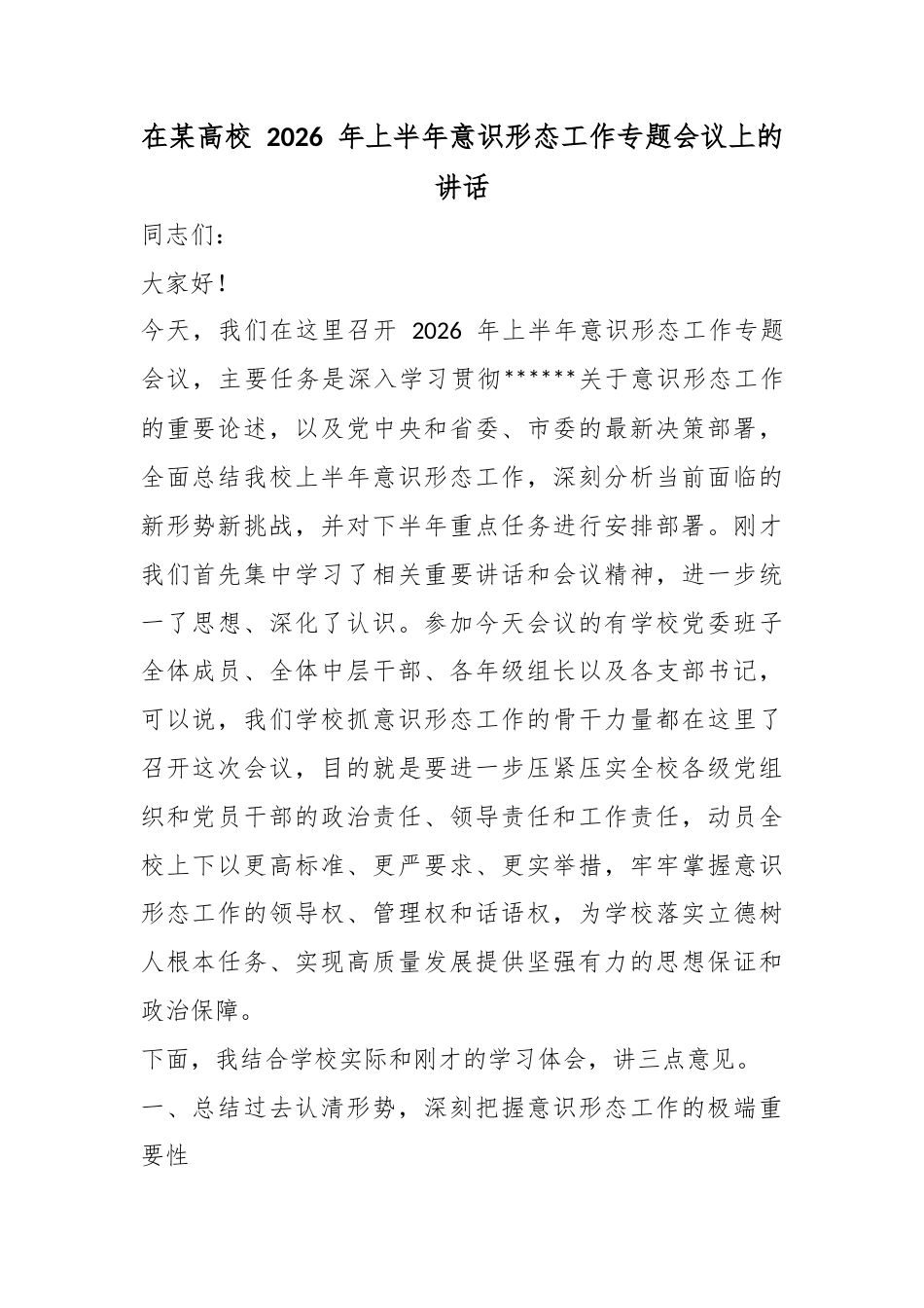 在某高校2026年上半年意识形态工作专题会议上的讲话_第1页