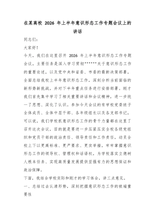 在某高校2026年上半年意识形态工作专题会议上的讲话