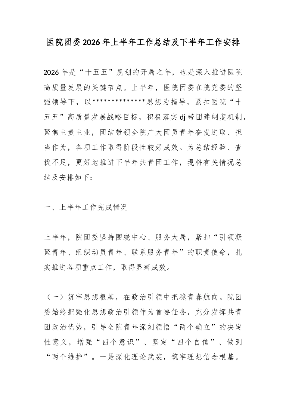 医院团委2026年上半年工作总结及下半年工作安排_第1页