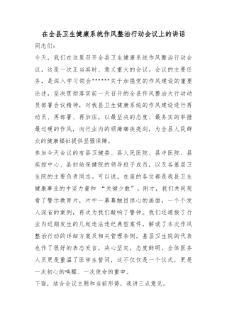 在全县卫生健康系统作风整治行动会议上的讲话