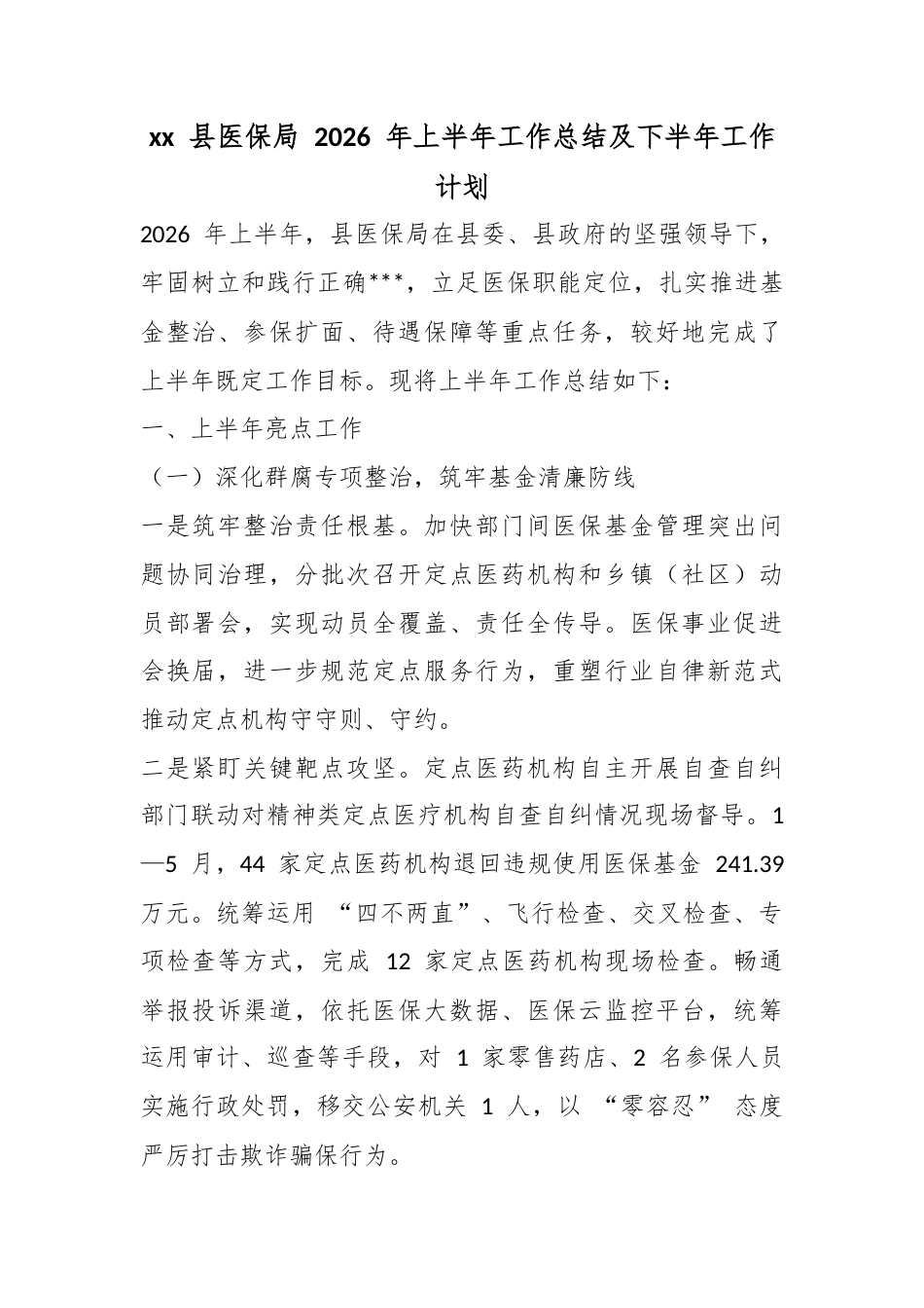 党党县医保局2026年上半年工作总结及下半年工作计划_第1页