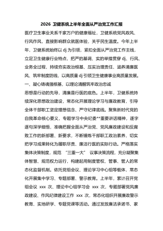 2026卫健系统上半年全面从严治X工作汇报