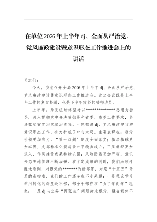 在单位2026年上半年党建、全面从严治党、党风廉政建设暨意识形态工作推进会上的讲话