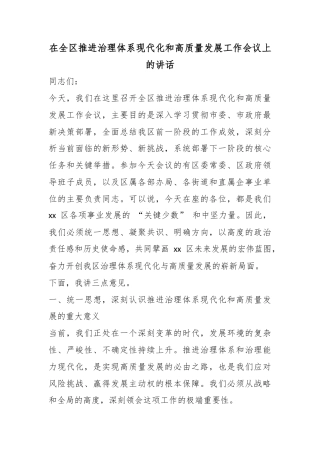 在全区推进治理体系现代化和高质量发展工作会议上的讲话