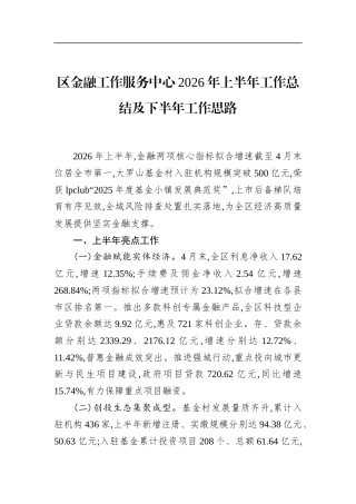 区金融工作服务中心2026年上半年工作总结及下半年工作思路