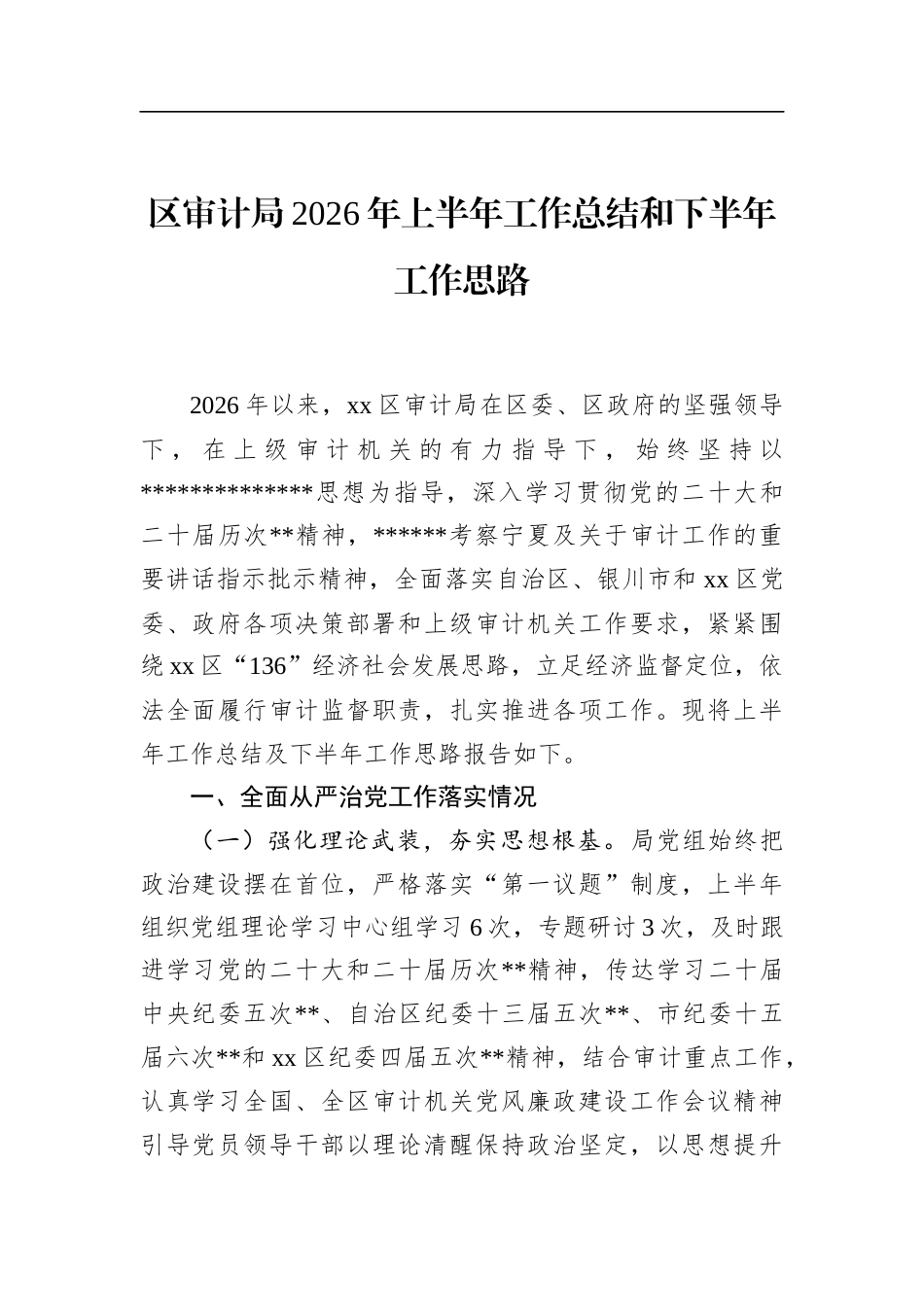 区审计局2026年上半年工作总结和下半年工作思路_第1页
