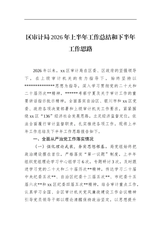 区审计局2026年上半年工作总结和下半年工作思路