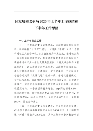 区发展和改革局2026年上半年工作总结和下半年工作思路