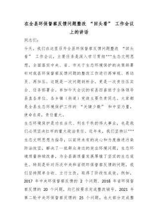 在全县环保督察反馈问题整改“回头看”工作会议上的讲话