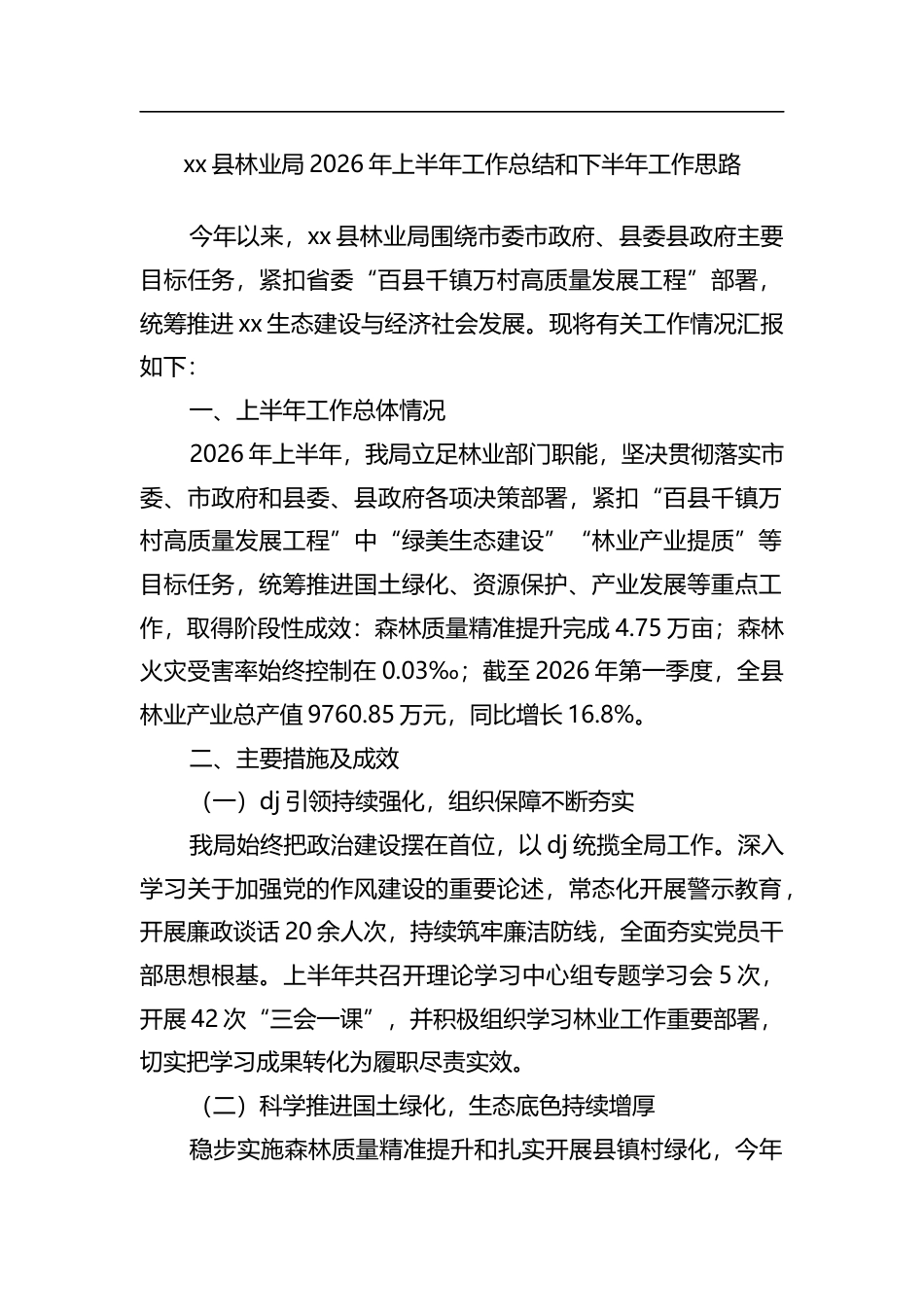 县林业局2026年上半年工作总结和下半年工作思路计划_第1页