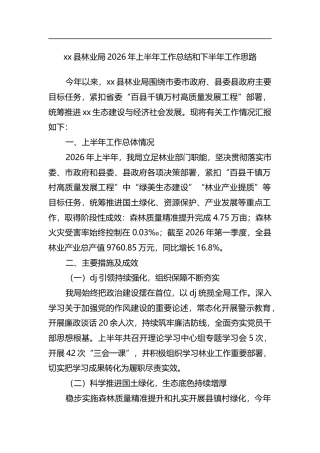 县林业局2026年上半年工作总结和下半年工作思路计划
