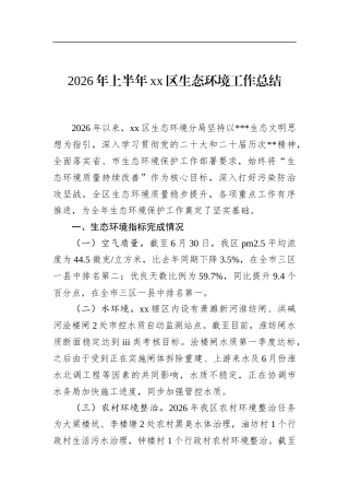 2026年上半年区生态环境工作总结