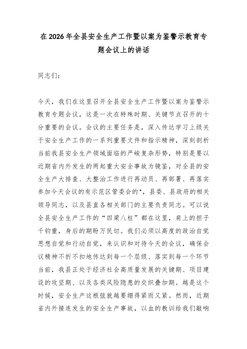 在2026年全县安全生产工作暨以案为鉴警示教育专题会议上的讲话_第1页