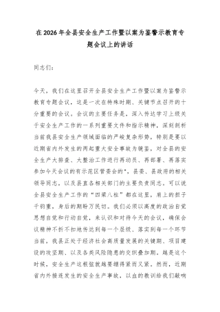 在2026年全县安全生产工作暨以案为鉴警示教育专题会议上的讲话