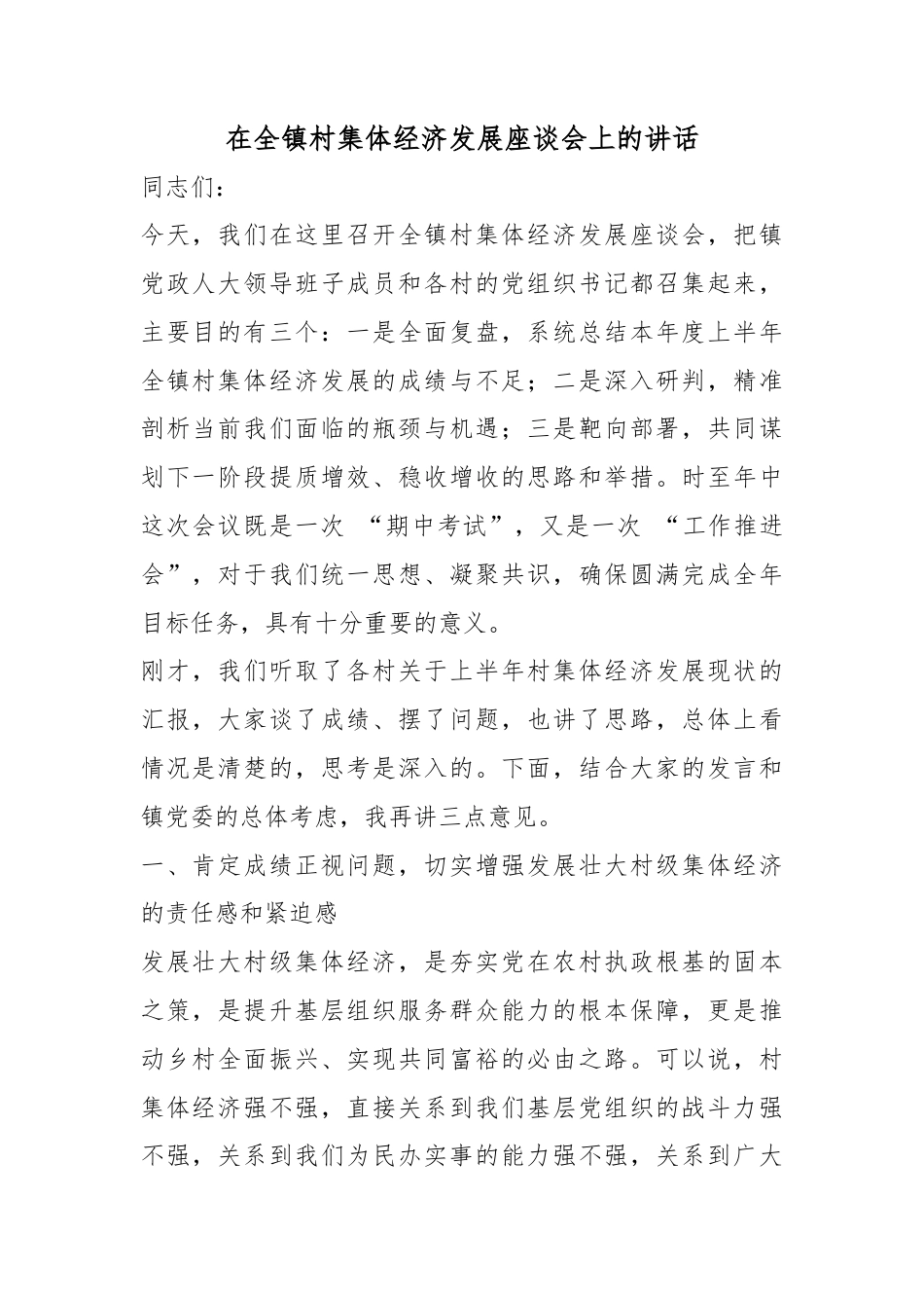 在全镇村集体经济发展座谈会上的讲话_第1页