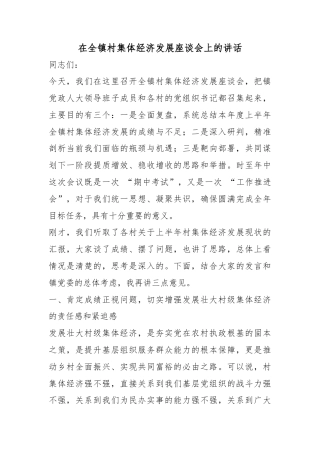 在全镇村集体经济发展座谈会上的讲话