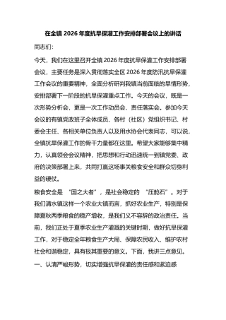 在全镇2026年度抗旱保灌工作安排部署会议上的讲话