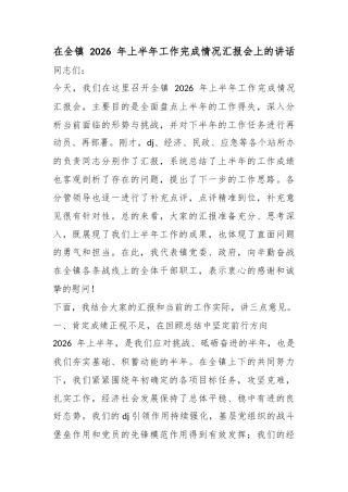 在全镇2026年上半年工作完成情况汇报会上的讲话