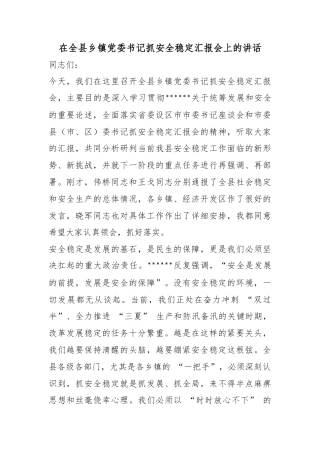 在全县乡镇党委书记抓安全稳定汇报会上的讲话