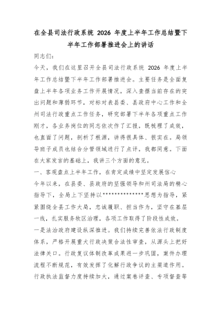 在全县司法行政系统2026年度上半年工作总结暨下半年工作部署推进会上的讲话