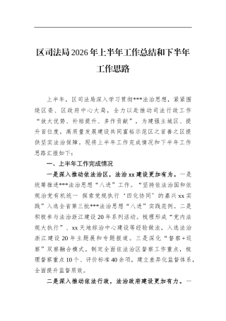 区司法局2026年上半年工作总结和下半年工作思路