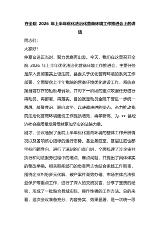 在全院2026年上半年优化法治化营商环境工作推进会上的讲话