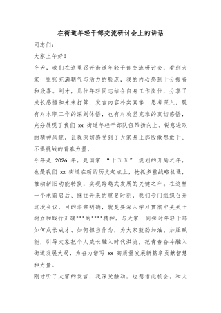 在街道年轻干部交流研讨会上的讲话