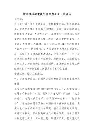 在街道巡察整改工作专题会议上的讲话