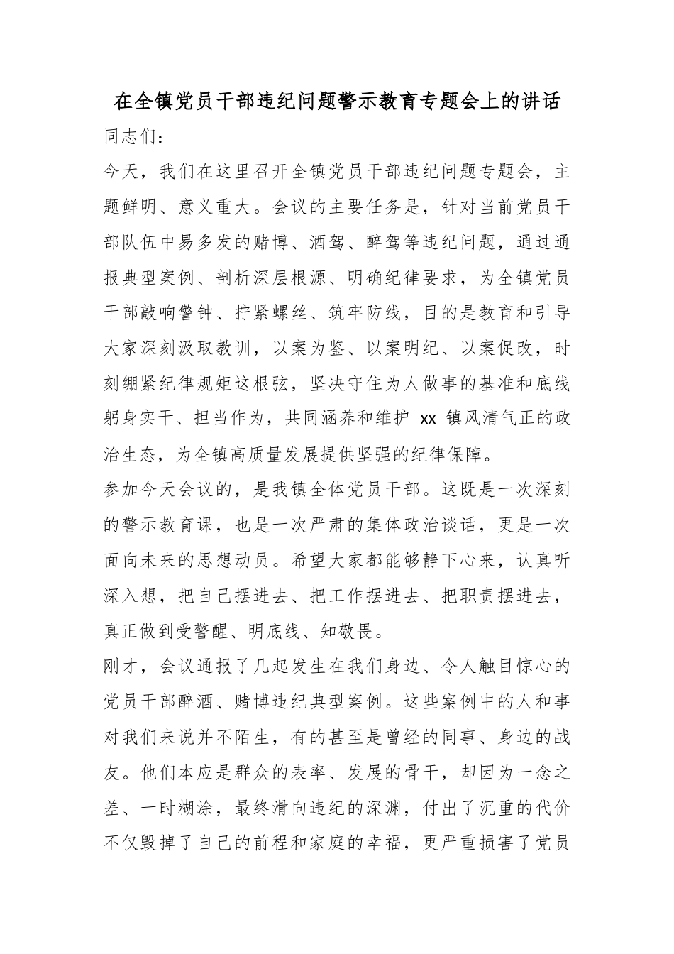 在全镇党员干部违纪问题警示教育专题会上的讲话_第1页