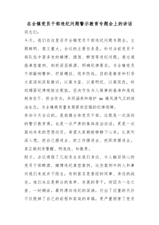 在全镇党员干部违纪问题警示教育专题会上的讲话