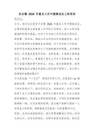 在全镇2026年重点工作中期推动会上的讲话