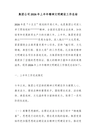 集团公司2026年上半年精神文明建设工作总结