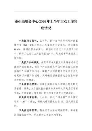 市招商服务中心2026年上半年重点工作完成情况