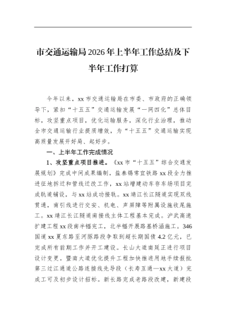 市交通运输局2026年上半年工作总结及下半年工作打算
