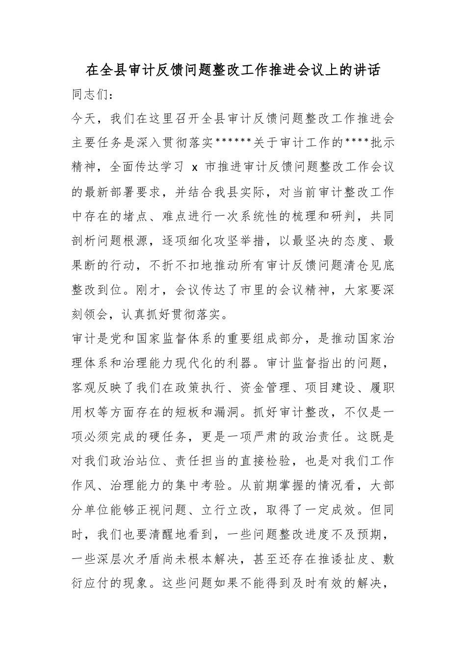 在全县审计反馈问题整改工作推进会议上的讲话_第1页